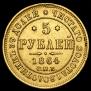 5 roubles 1864 year