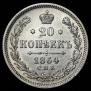20 kopecks 1864 year