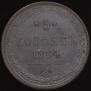 5 kopecks 1864 year
