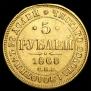 5 roubles 1868 year