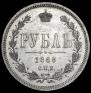 1 rouble 1868 year