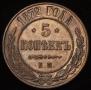 5 kopecks 1872 year