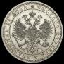 1 рубль 1873 года