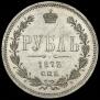 1 рубль 1873 года