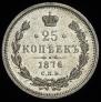 25 копеек 1876 года