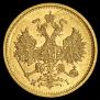 5 рублей 1877 года