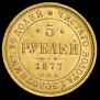 5 рублей 1877 года