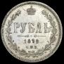 1 rouble 1878 year