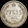 1 rouble 1878 year