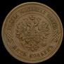 5 kopecks 1879 year
