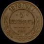 5 kopecks 1879 year