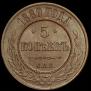 5 kopecks 1880 year