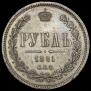 1 rouble 1881 year
