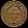 3 kopecks 1882 year