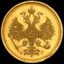 5 roubles 1884 year