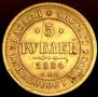 5 roubles 1884 year