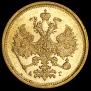5 рублей 1885 года