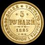 5 рублей 1885 года
