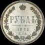 1 rouble 1885 year