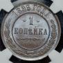 1 kopeck 1893 year