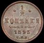 1/2 kopeck 1893 year