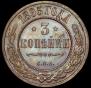 3 копейки 1895 года