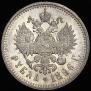 1 rouble 1896 year