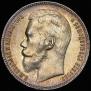 1 рубль 1897 года