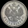 1 рубль 1898 года