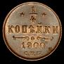 1/4 копейки 1900 года