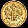 5 рублей 1901 года