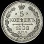 5 kopecks 1908 year