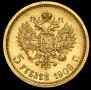 5 roubles 1909 year