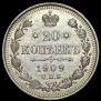 20 копеек 1909 года