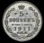 5 копеек 1911 года