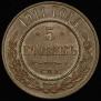 5 kopecks 1911 year