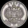 1 рубль 1913 года