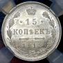 15 kopecks 1915 year
