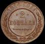 2 kopecks 1916 year