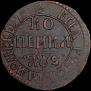 1 копейка 1706 года