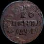 1 kopeck 1715 year