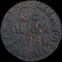1 kopeck 1717 year