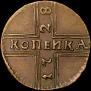 1 kopeck 1728 year