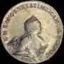 1 рубль 1754 года