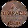 1 копейка 1800 года