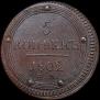 5 kopecks 1802 year