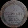 5 kopecks 1810 year