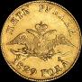 5 roubles 1829 year