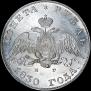 1 рубль 1830 года