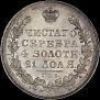 1 рубль 1831 года